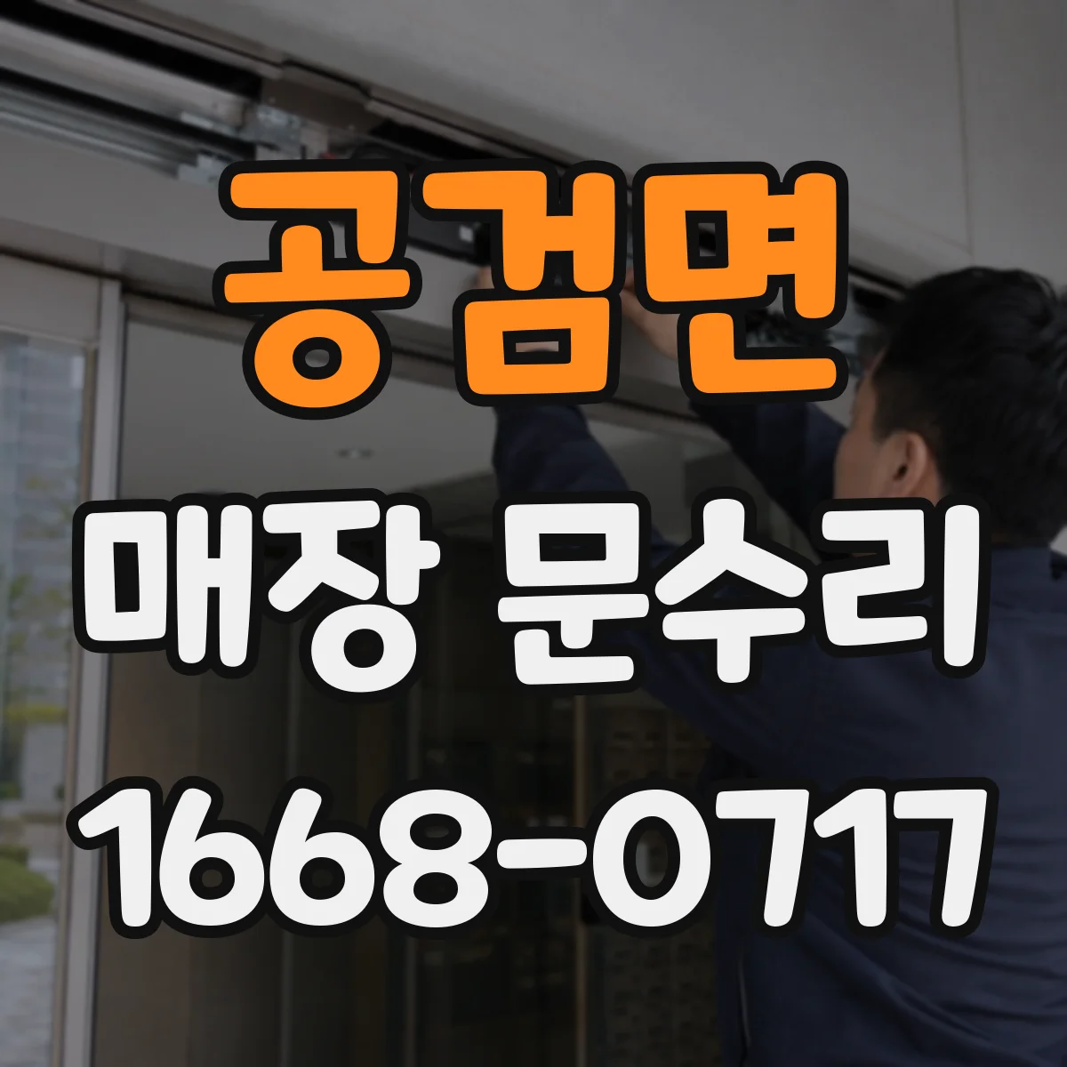 공검면 매장 문수리