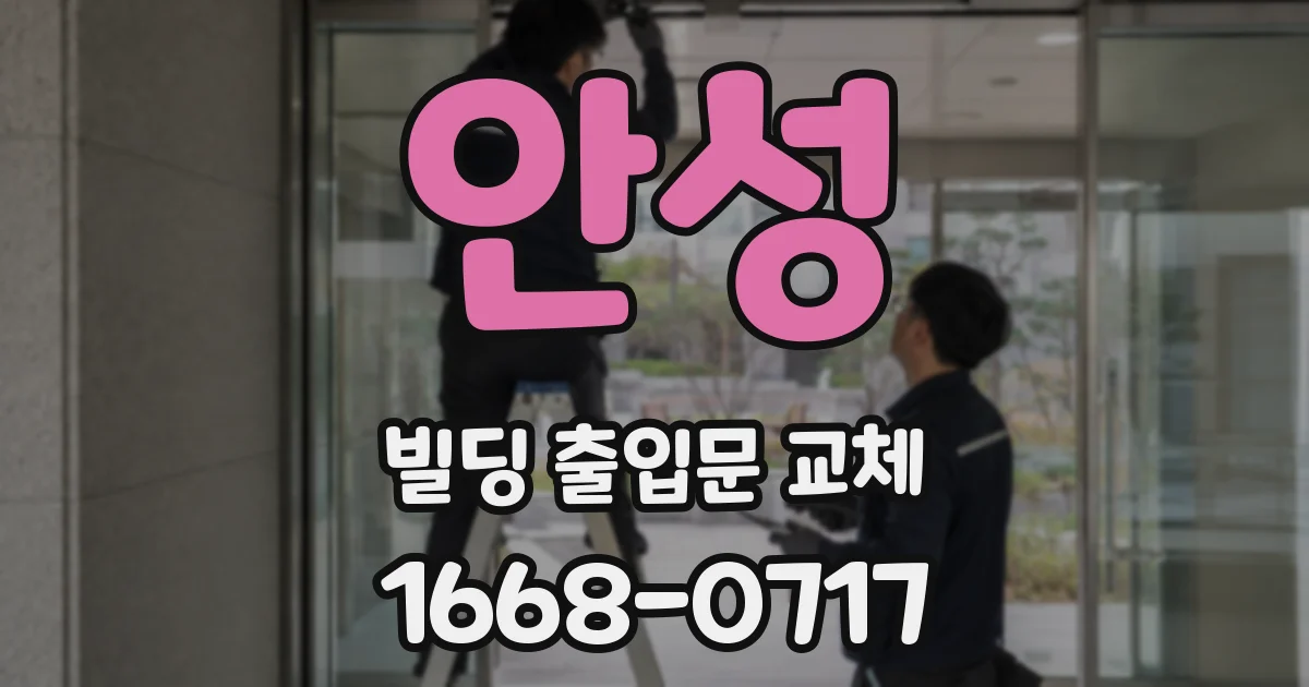 안성 빌딩 출입문 교체