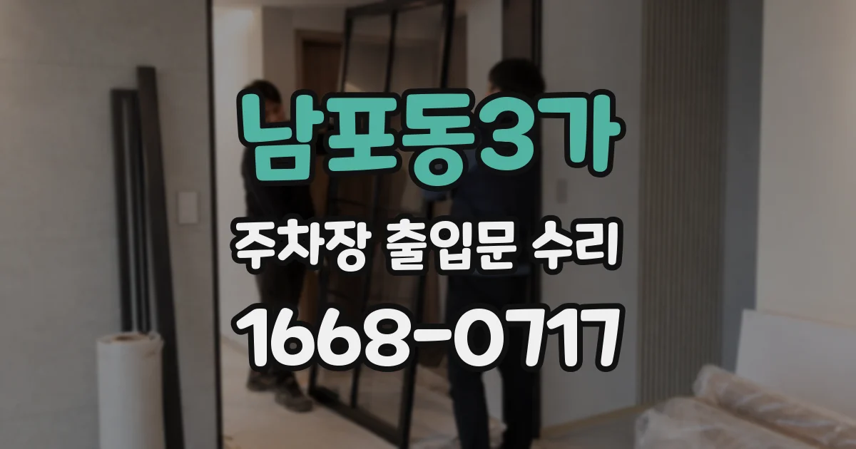 남포동3가 주차장 출입문 수리