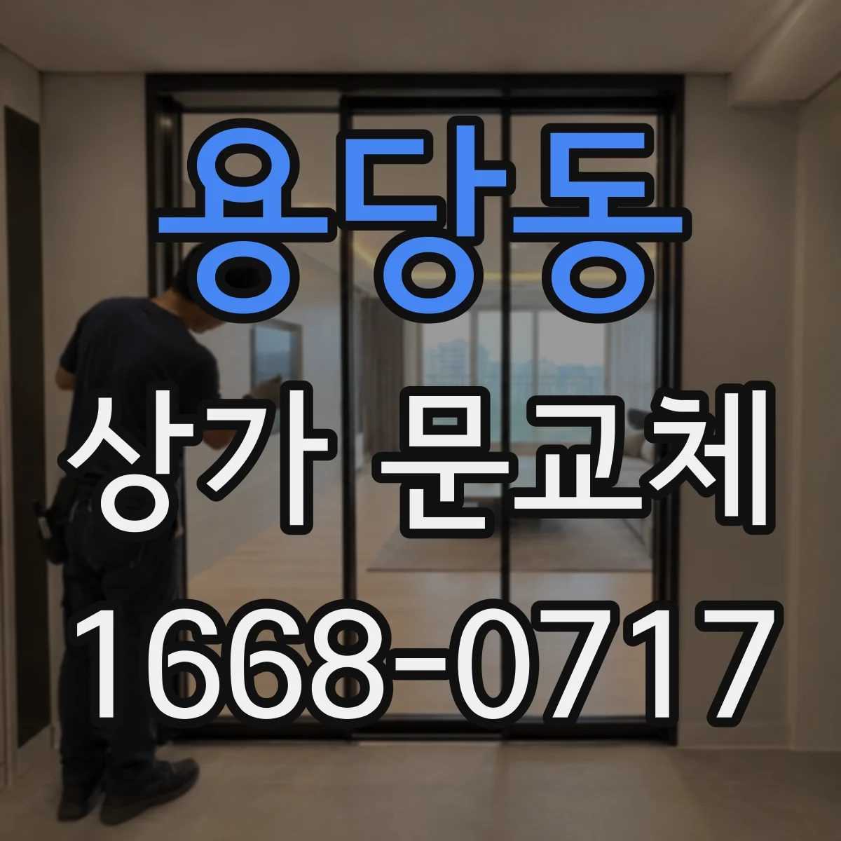 용당동 상가 문교체