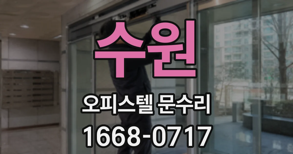 수원 오피스텔 문수리