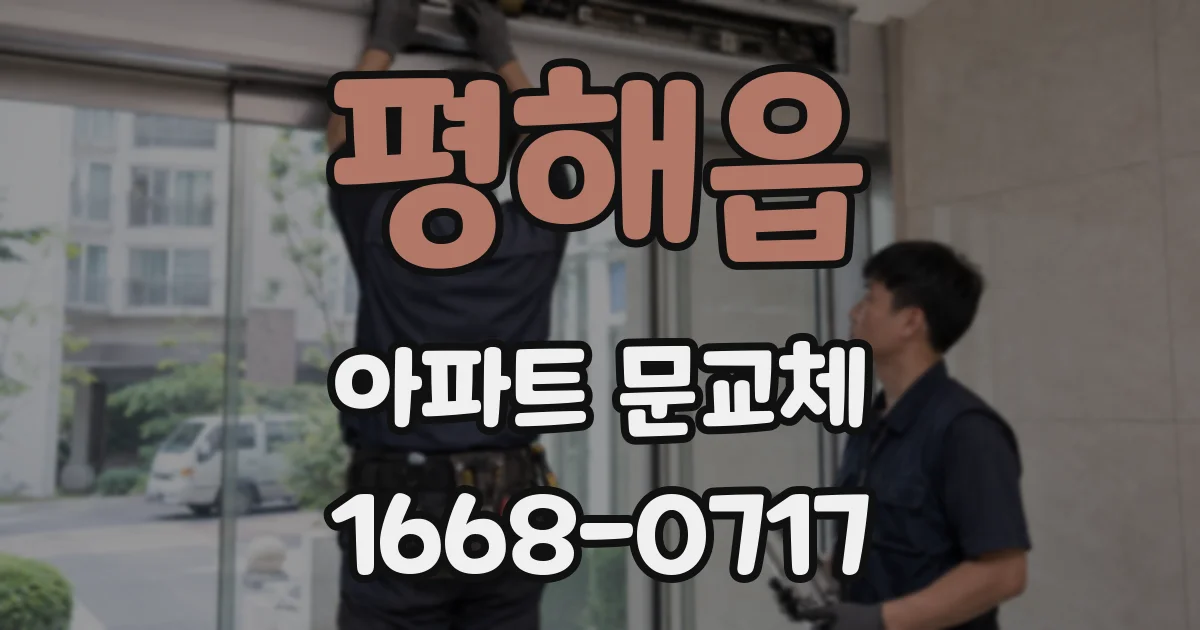 평해읍 아파트 문교체