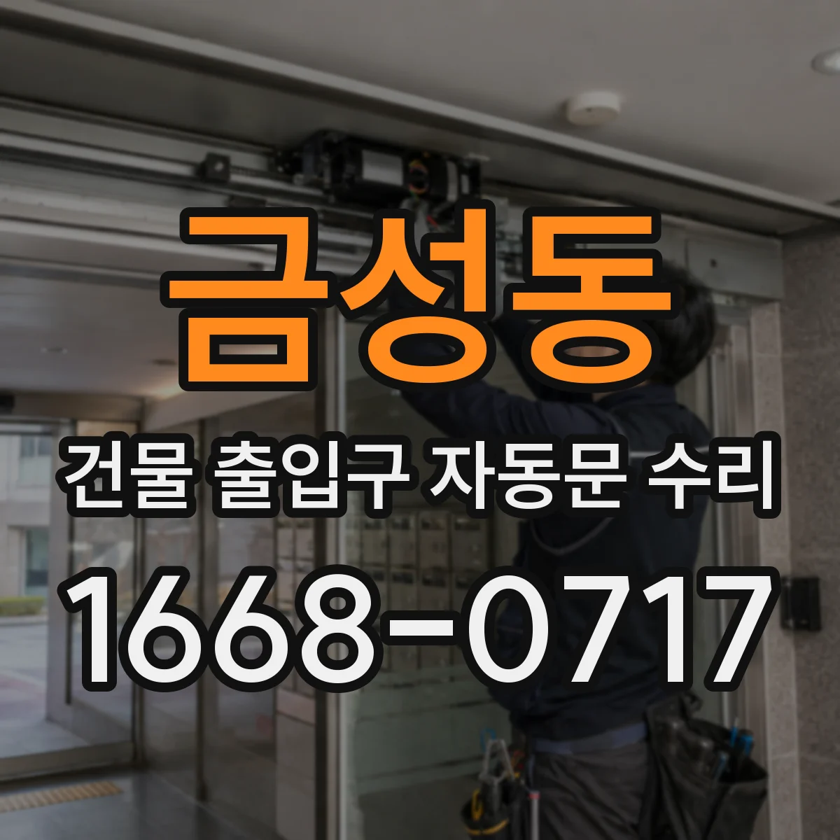 금성동 건물 출입구 자동문 수리
