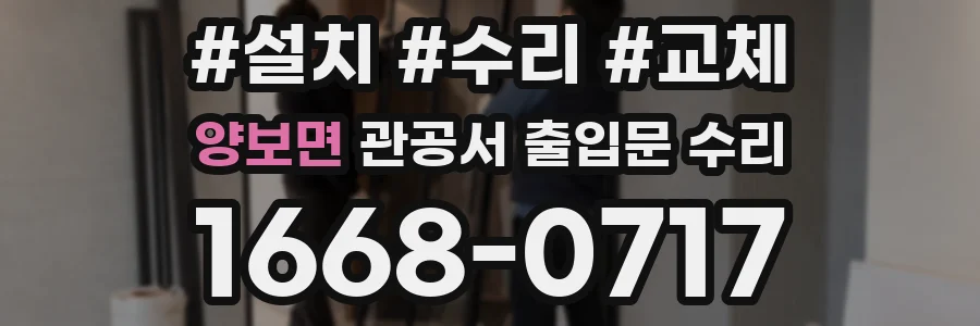 양보면 관공서 출입문 수리
