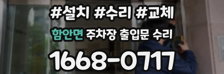 함안면 주차장 출입문 수리