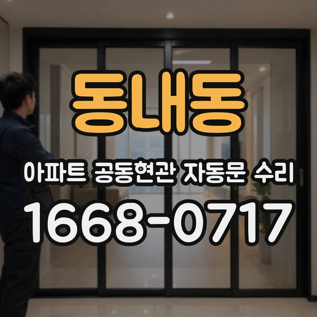 동내동 아파트 공동현관 자동문 수리