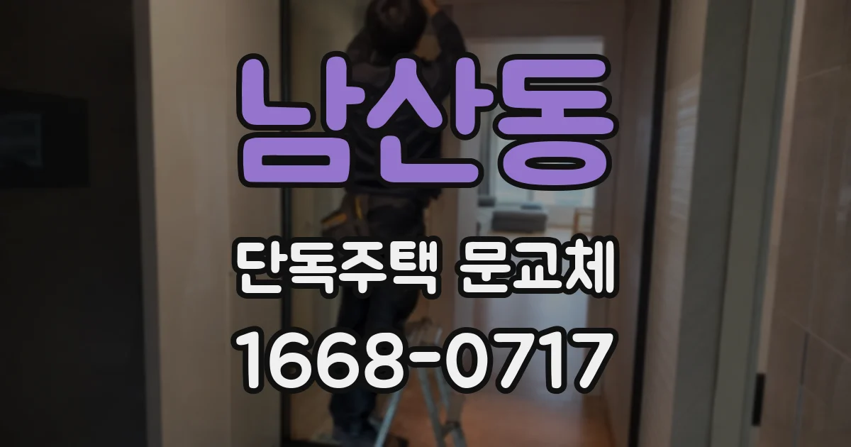 남산동 단독주택 문교체