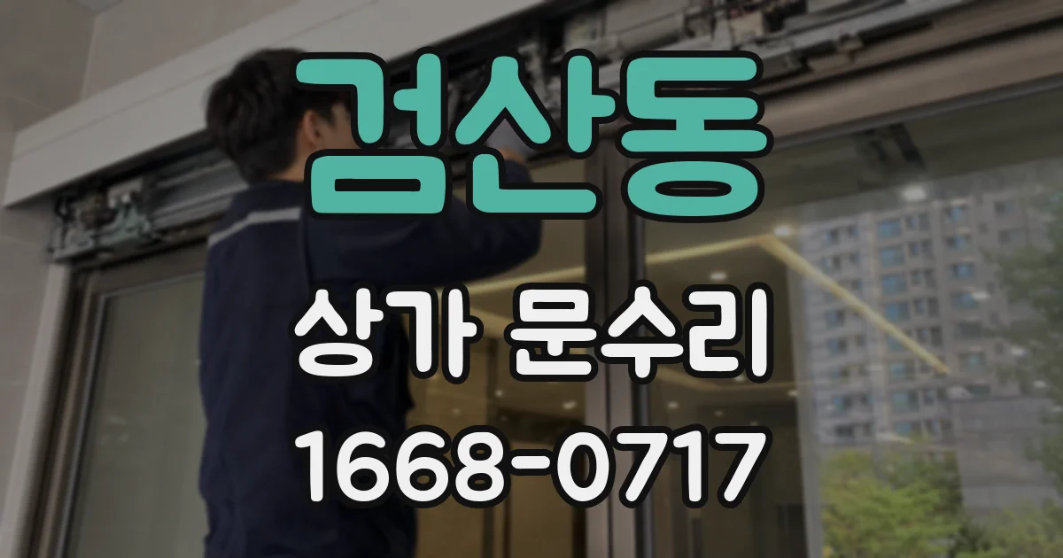 검산동 상가 문수리