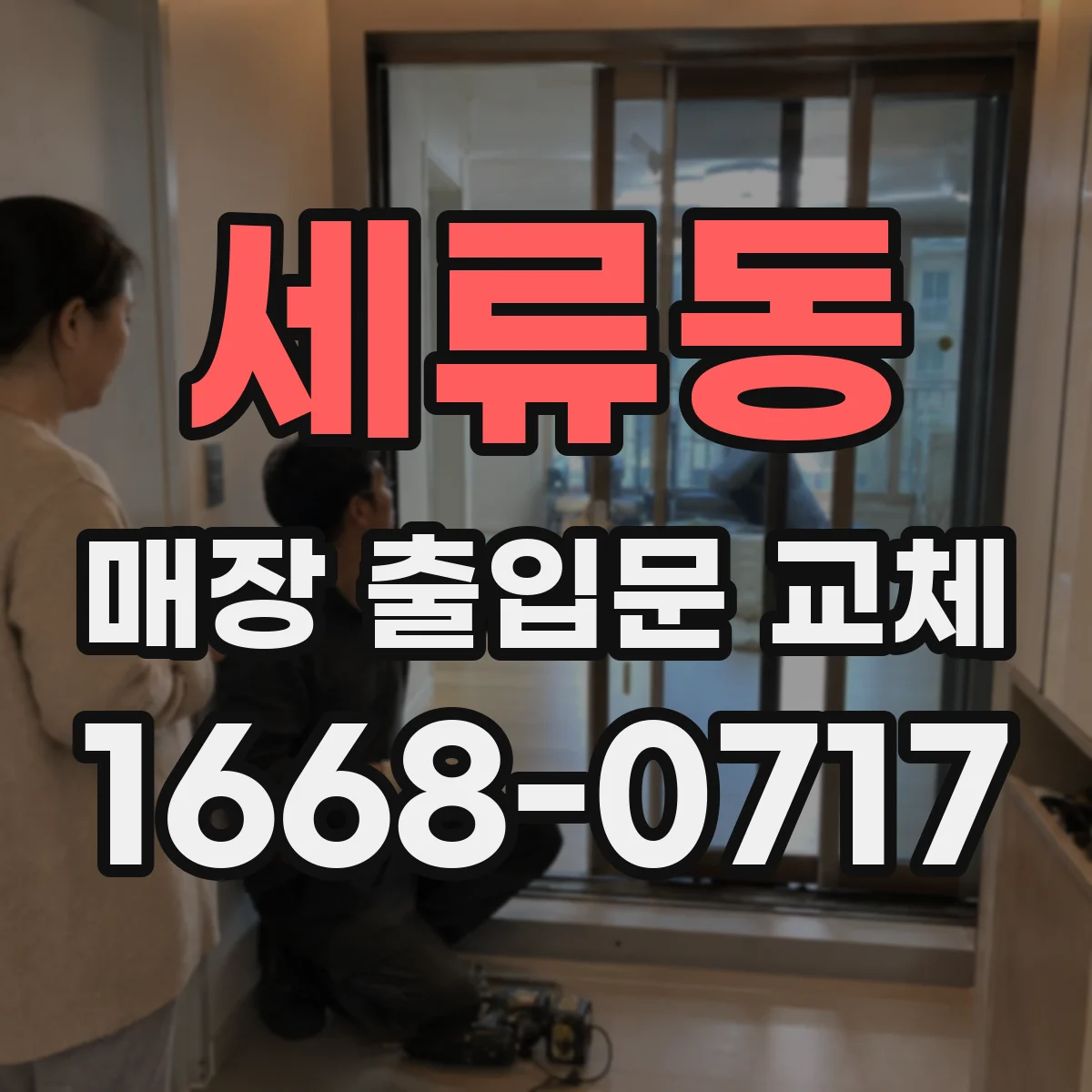 세류동 매장 출입문 교체