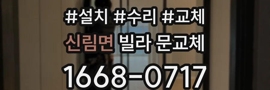 신림면 빌라 문교체