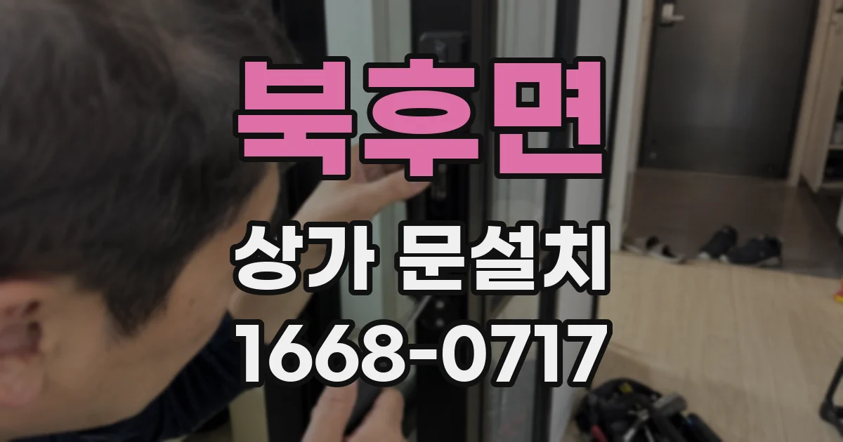 북후면 상가 문설치