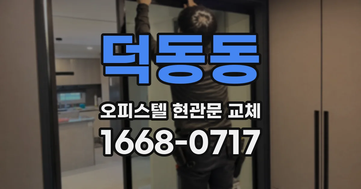 덕동동 오피스텔 현관문 교체
