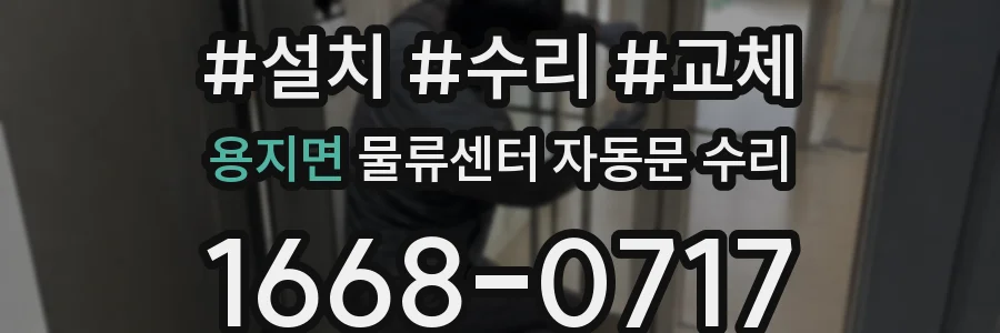 용지면 물류센터 자동문 수리