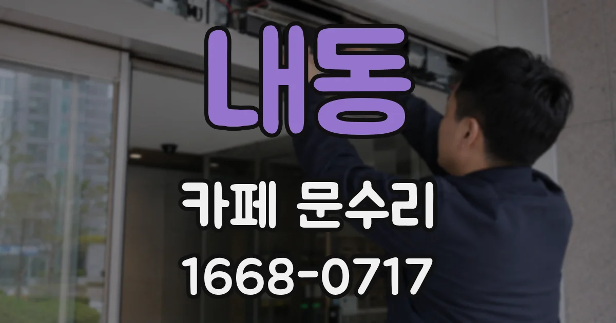 내동 카페 문수리