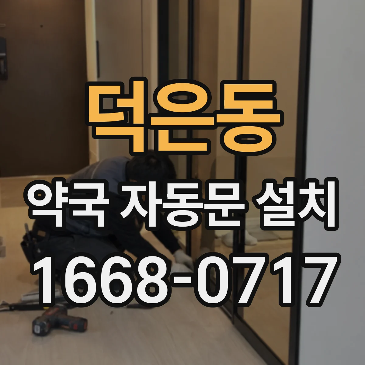 덕은동 약국 자동문 설치