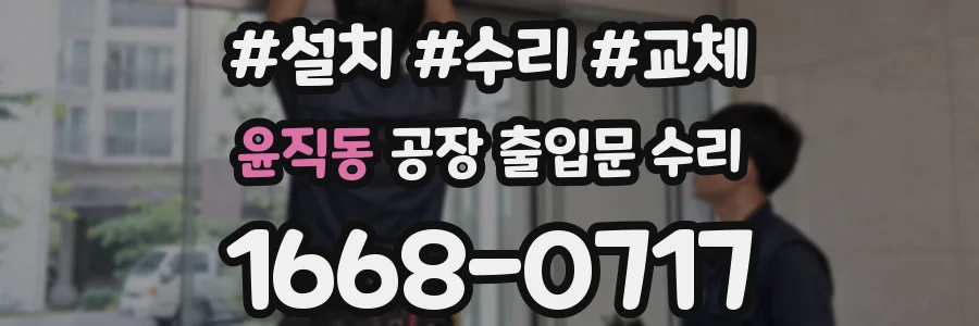 윤직동 공장 출입문 수리