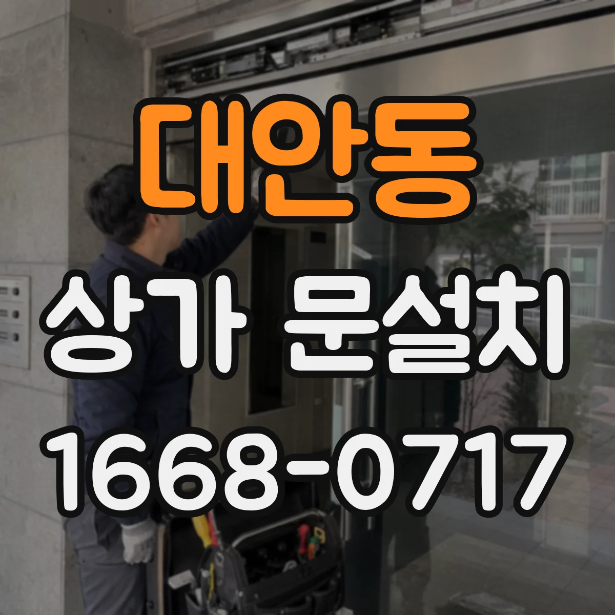 대안동 상가 문설치