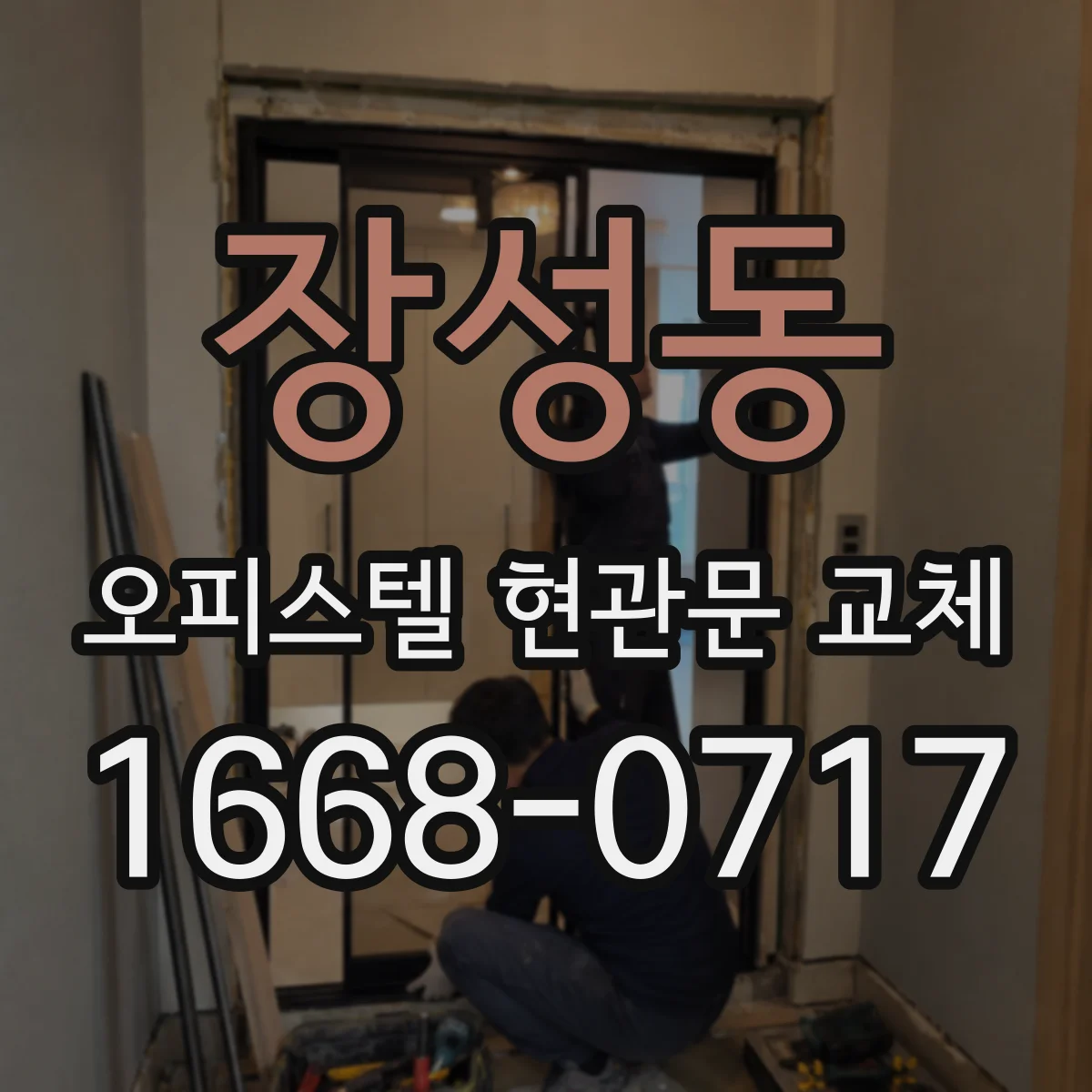 장성동 오피스텔 현관문 교체
