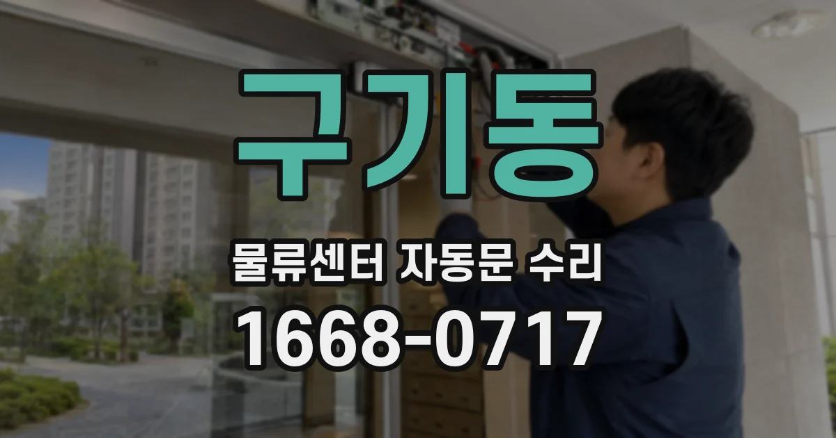 구기동 물류센터 자동문 수리