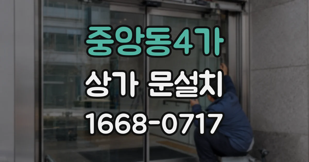중앙동4가 상가 문설치