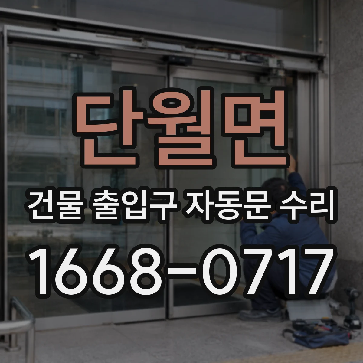 단월면 건물 출입구 자동문 수리