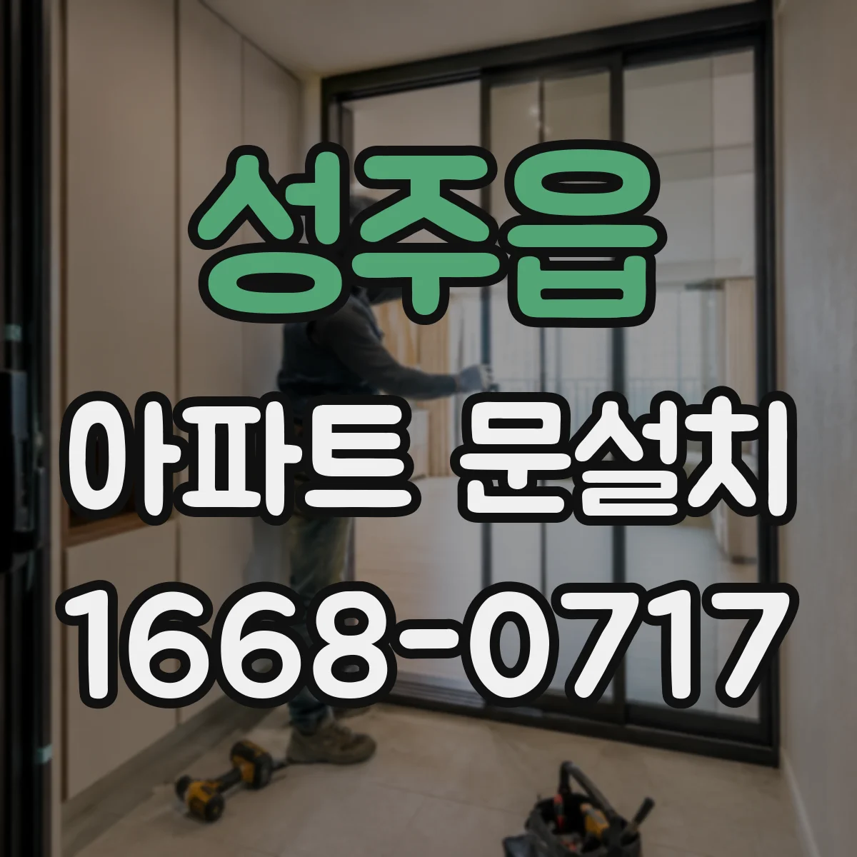 성주읍 아파트 문설치