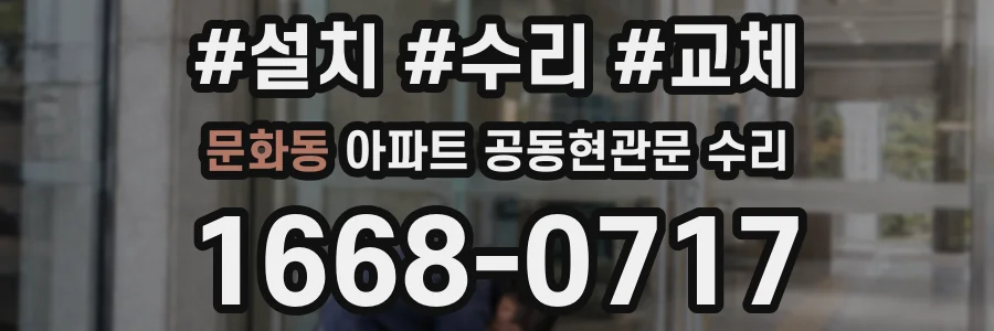 문화동 아파트 공동현관문 수리
