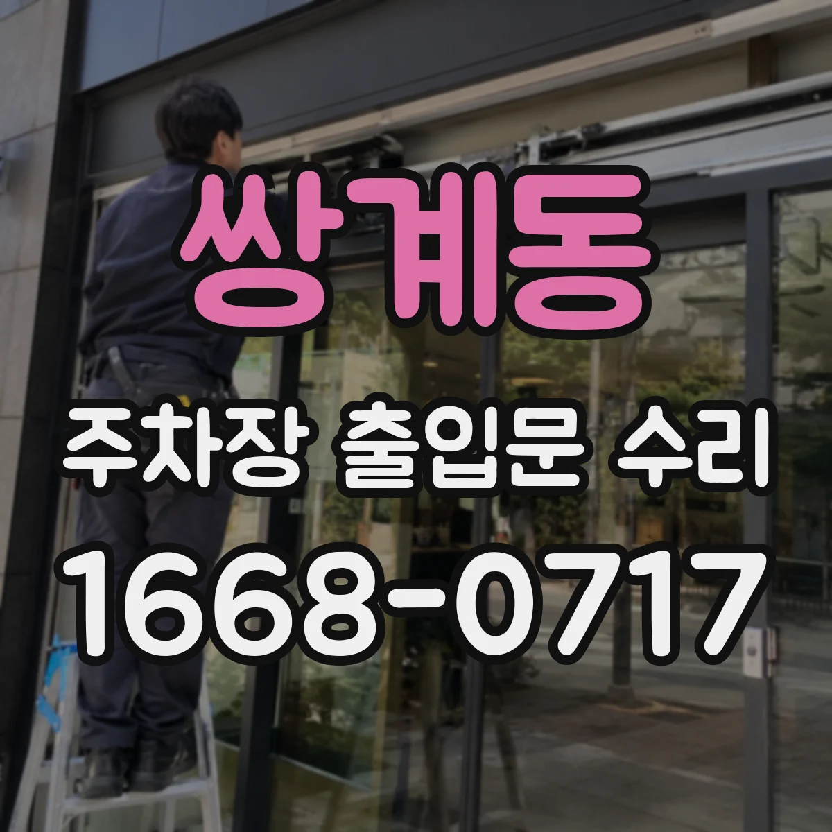 쌍계동 주차장 출입문 수리