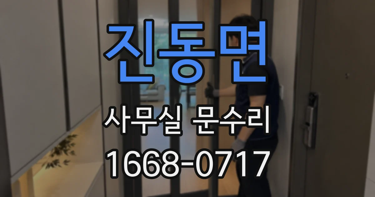 진동면 사무실 문수리