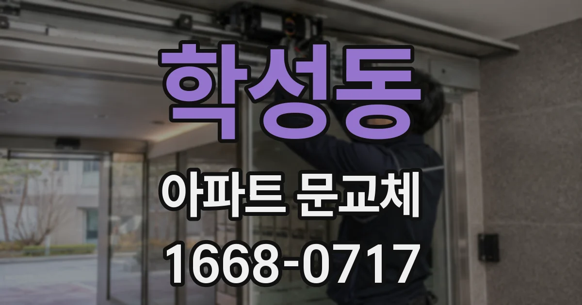 학성동 아파트 문교체