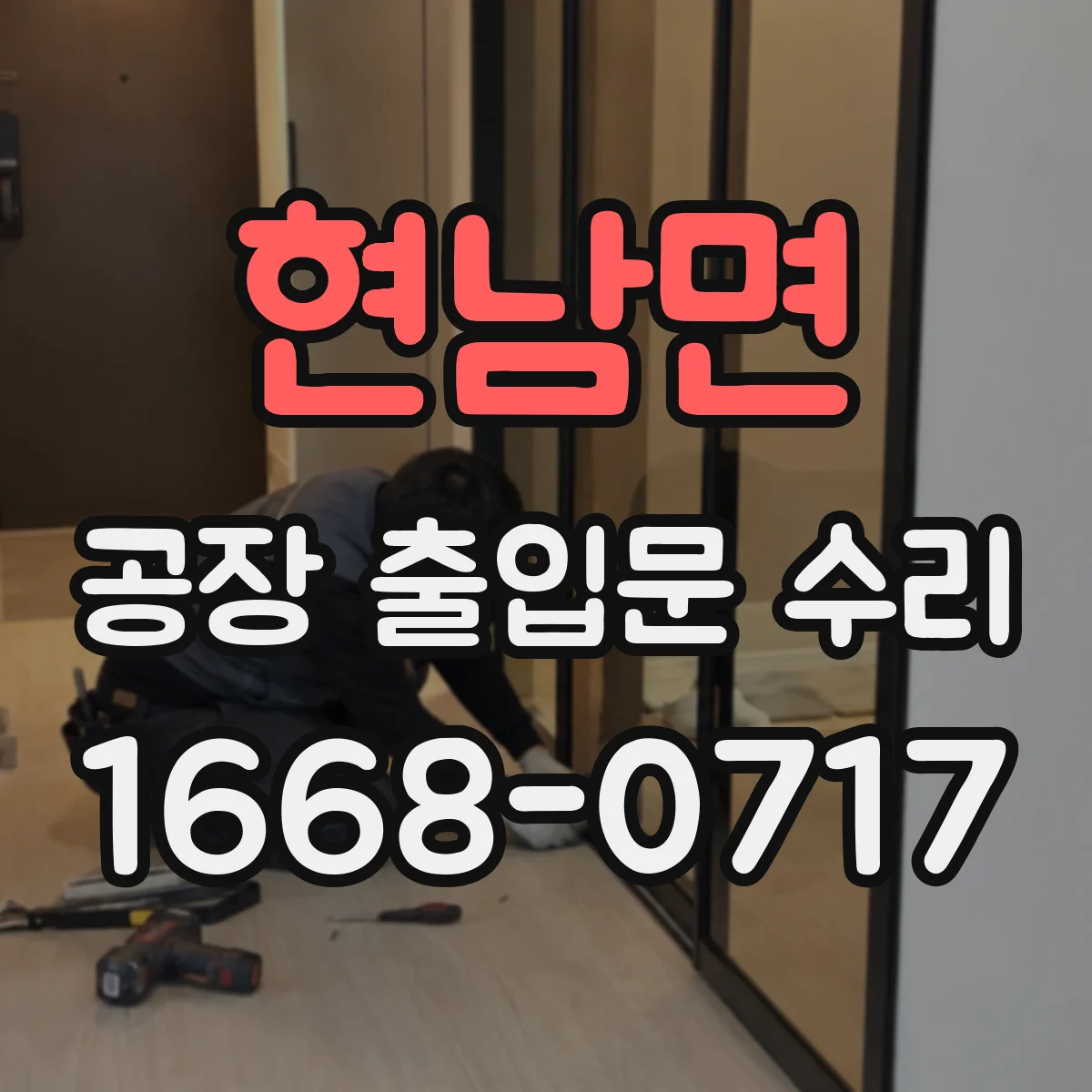 현남면 공장 출입문 수리