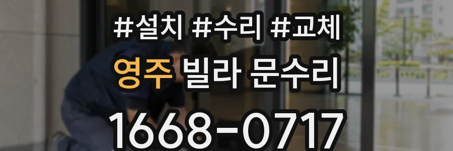 영주 빌라 문수리