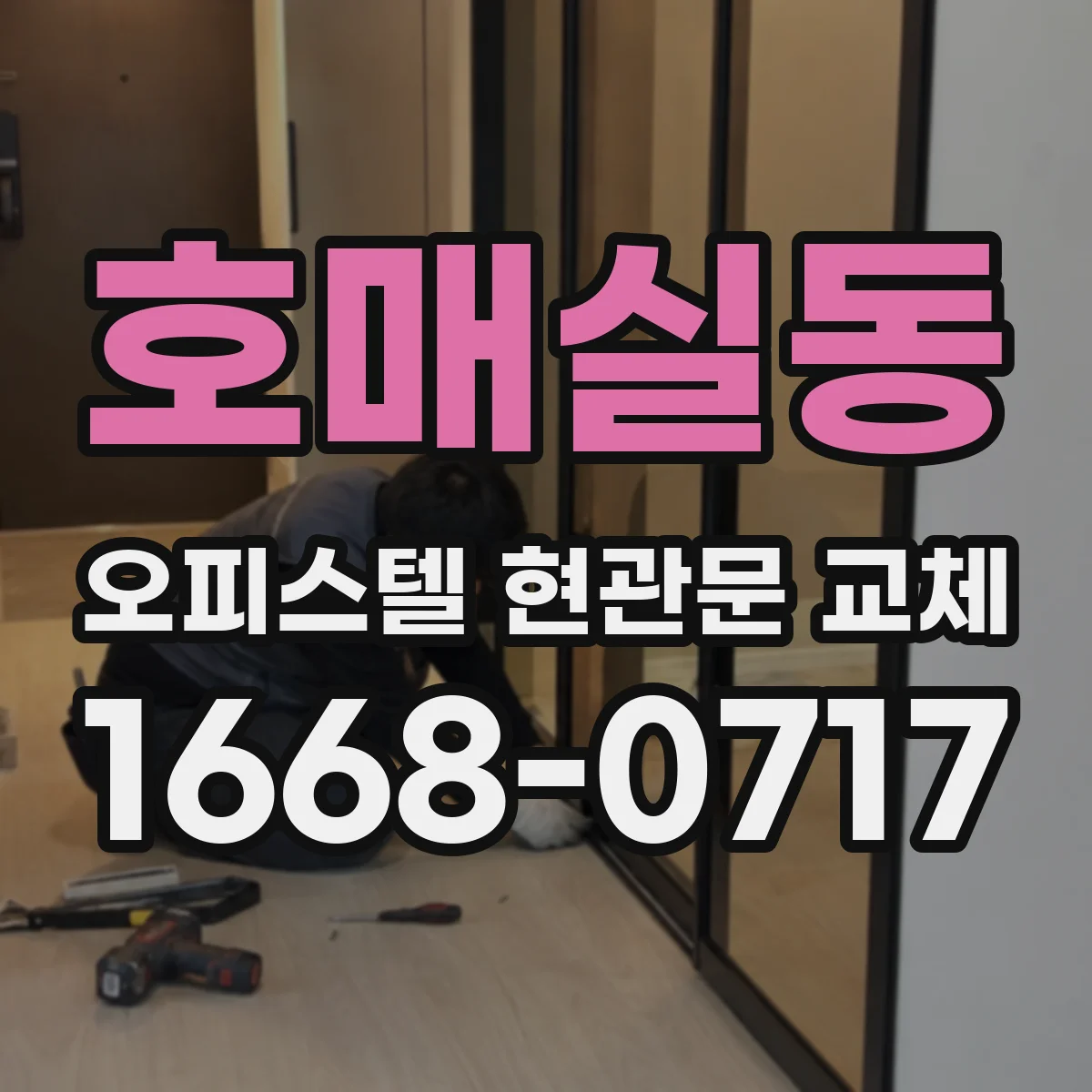호매실동 오피스텔 현관문 교체