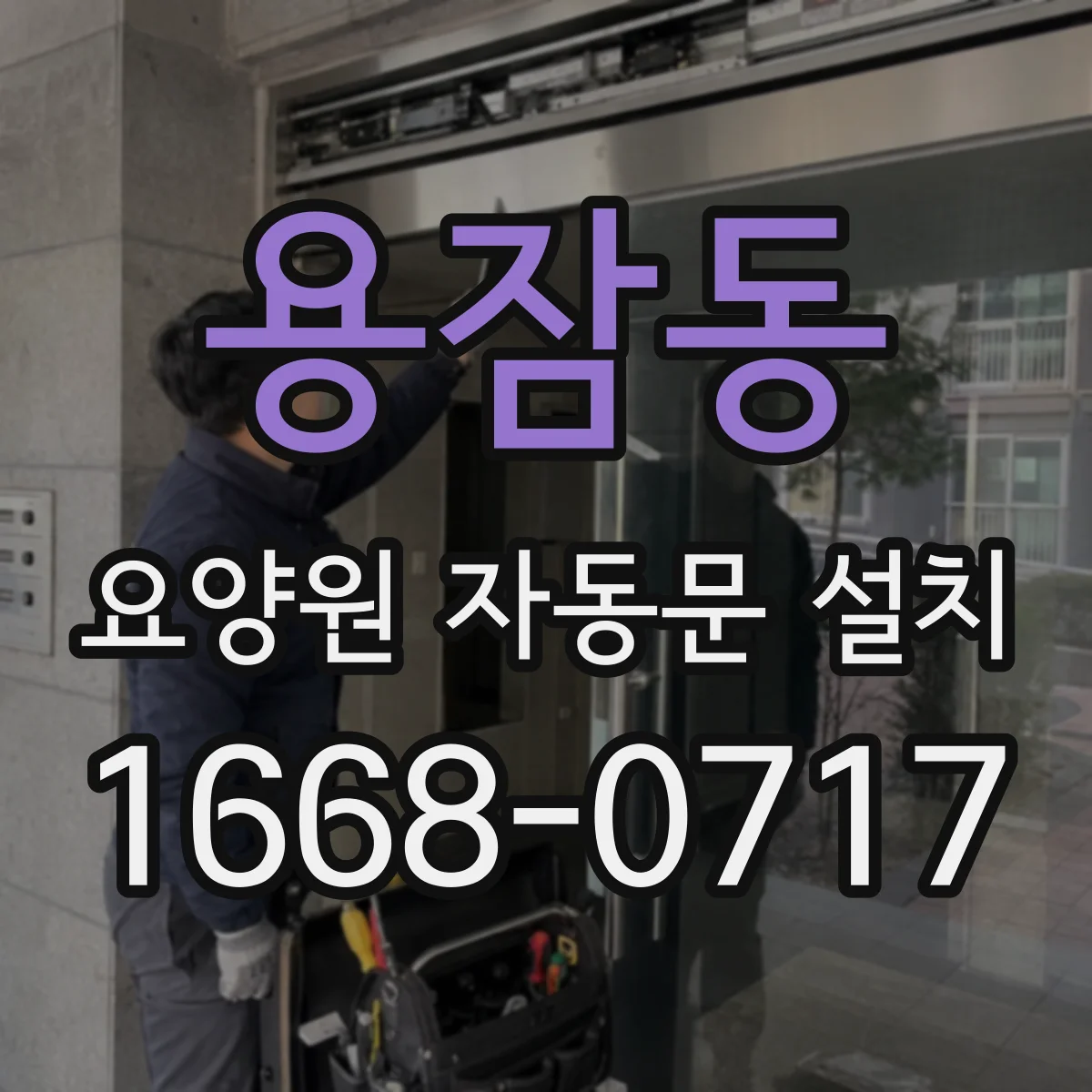 용잠동 요양원 자동문 설치