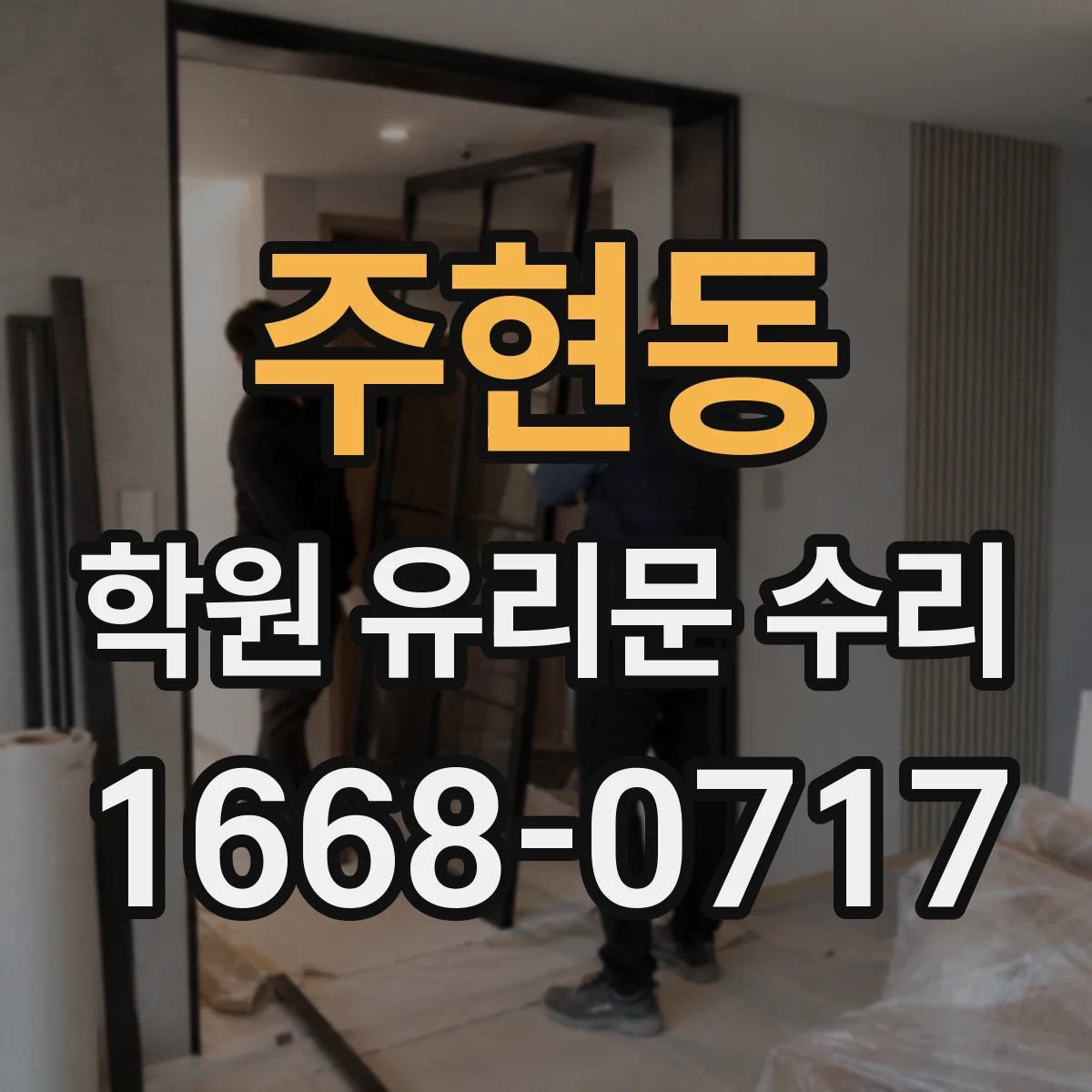 주현동 학원 유리문 수리