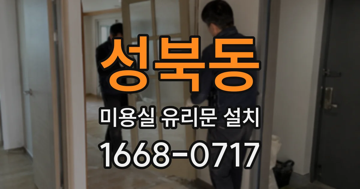 성북동 미용실 유리문 설치