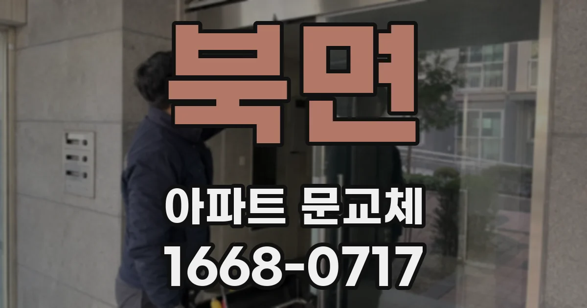 북면 아파트 문교체