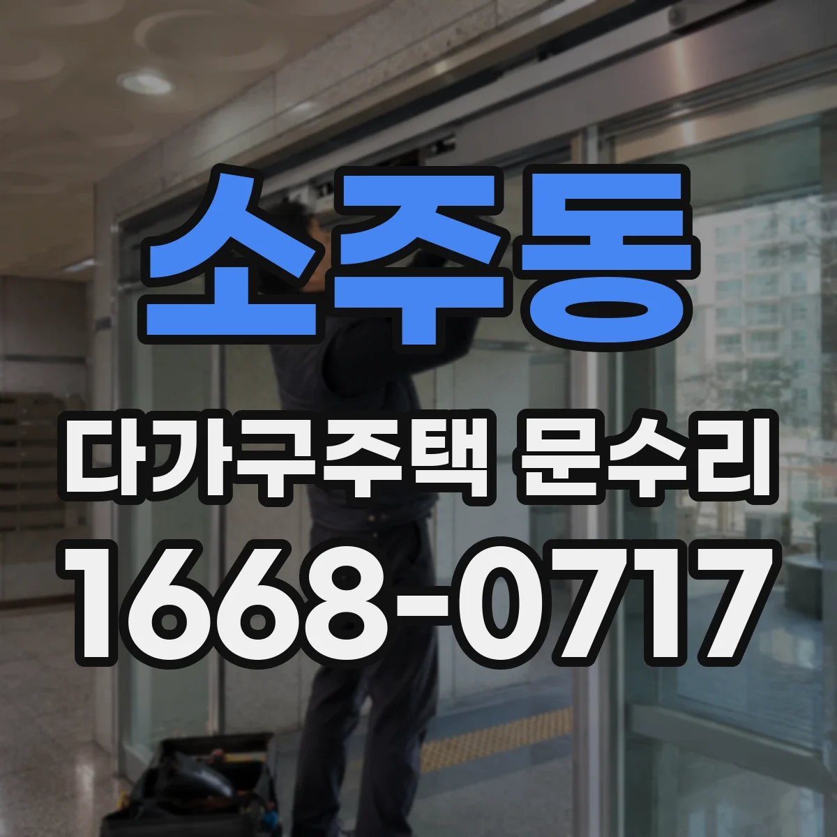 소주동 다가구주택 문수리