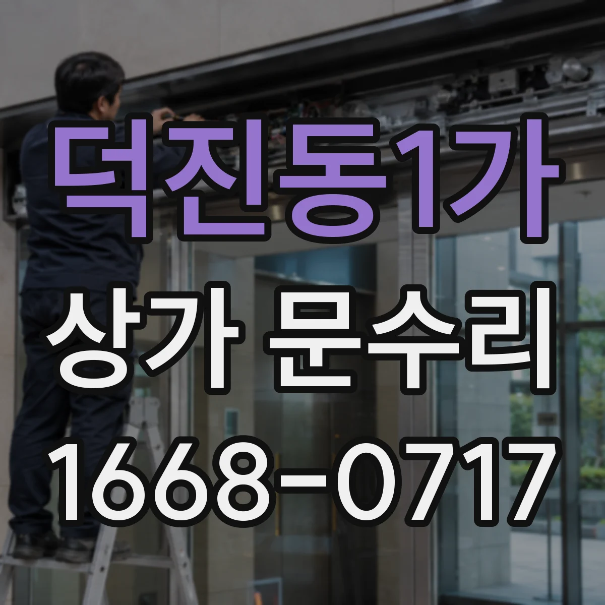 덕진동1가 상가 문수리