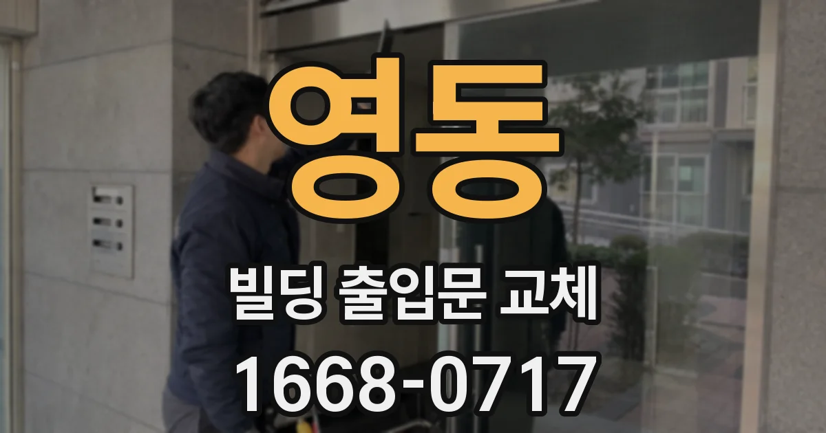 영동 빌딩 출입문 교체
