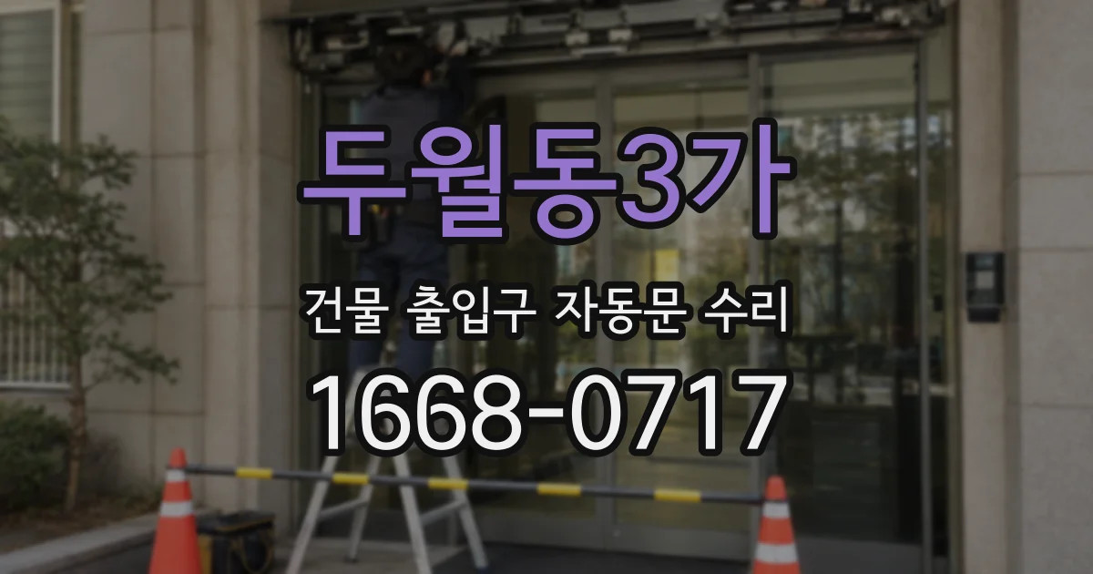 두월동3가 건물 출입구 자동문 수리