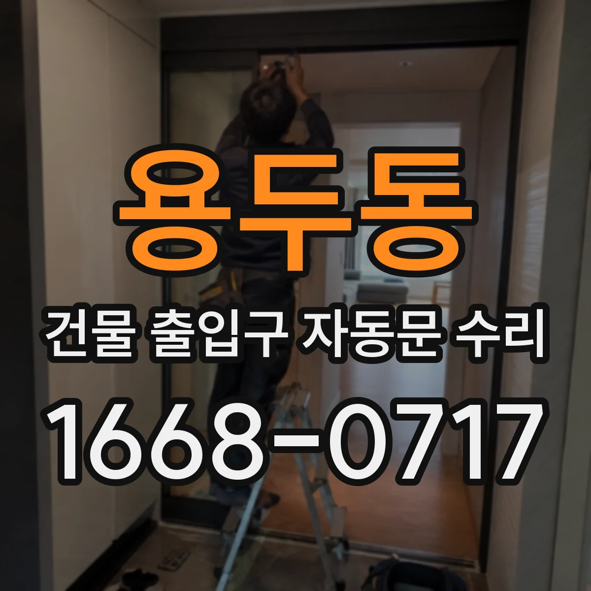 용두동 건물 출입구 자동문 수리