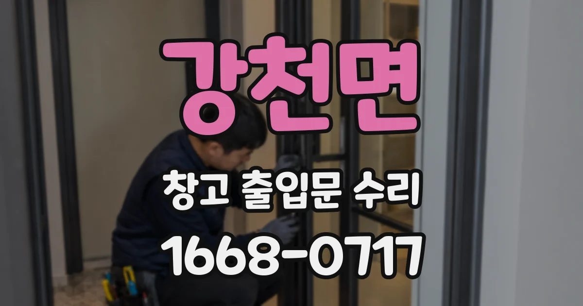 강천면 창고 출입문 수리