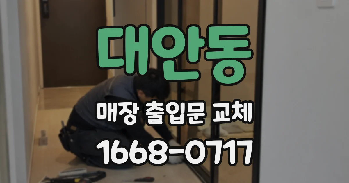 대안동 매장 출입문 교체
