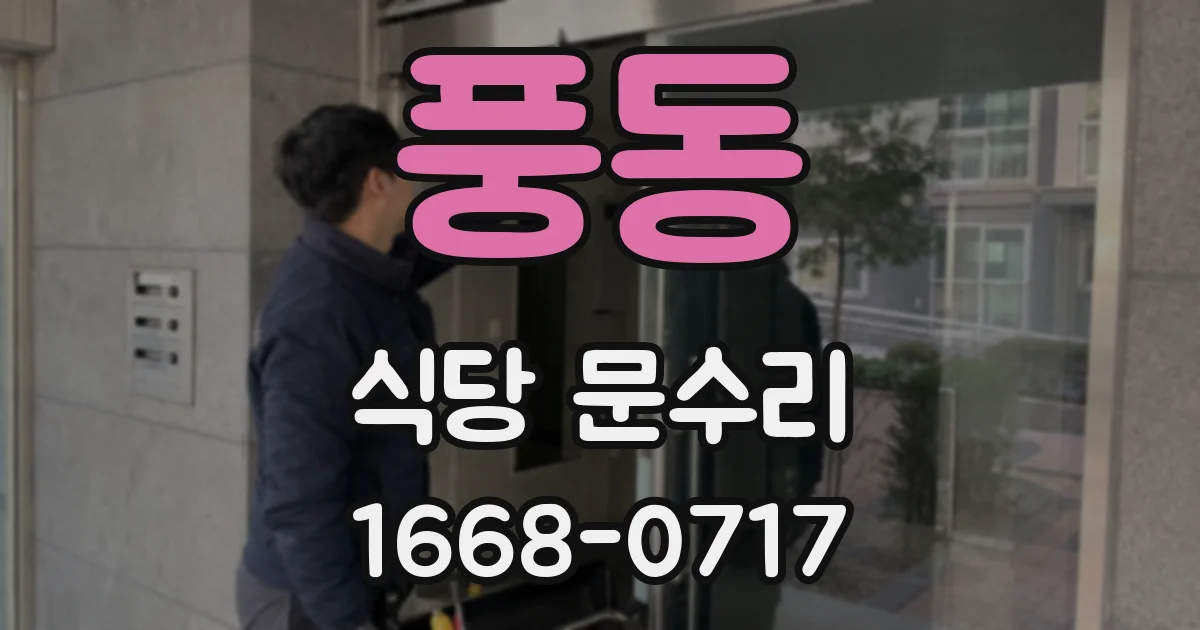 풍동 식당 문수리