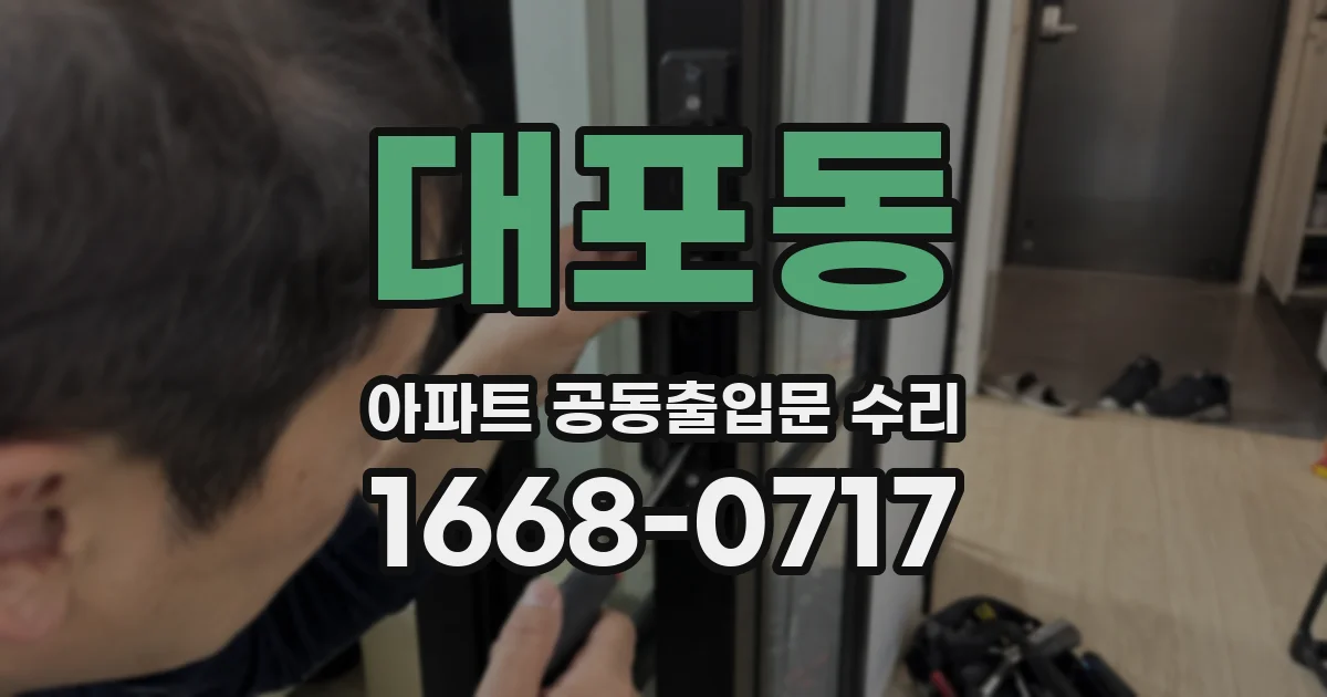 대포동 아파트 공동출입문 수리