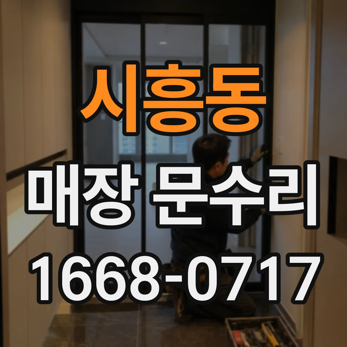 시흥동 매장 문수리