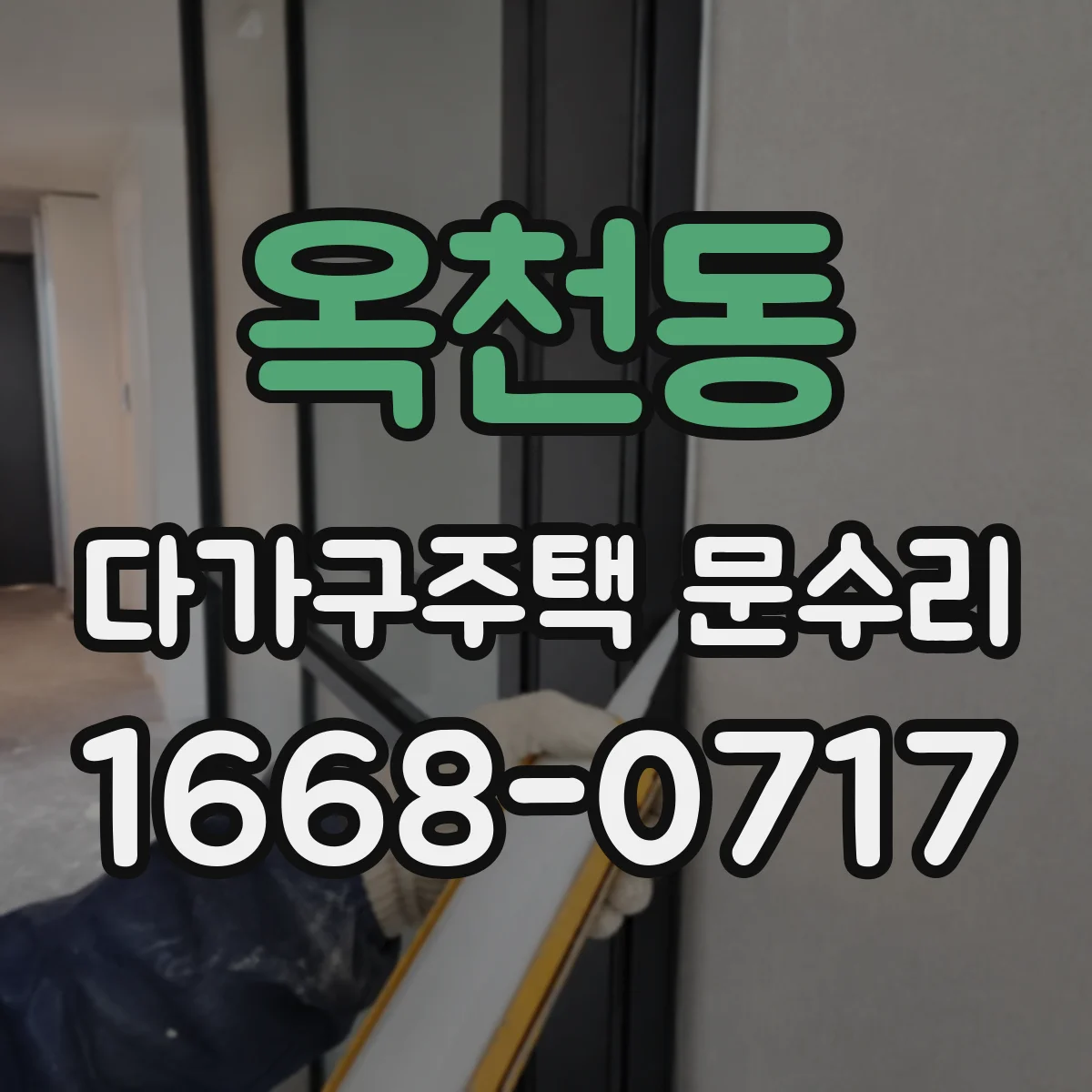옥천동 다가구주택 문수리