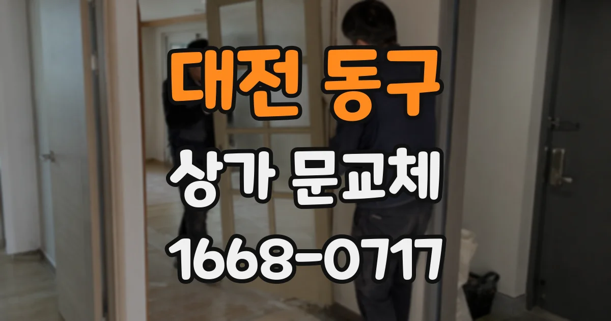 대전 동구 상가 문교체