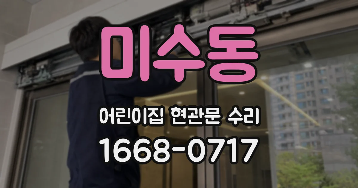 미수동 어린이집 현관문 수리